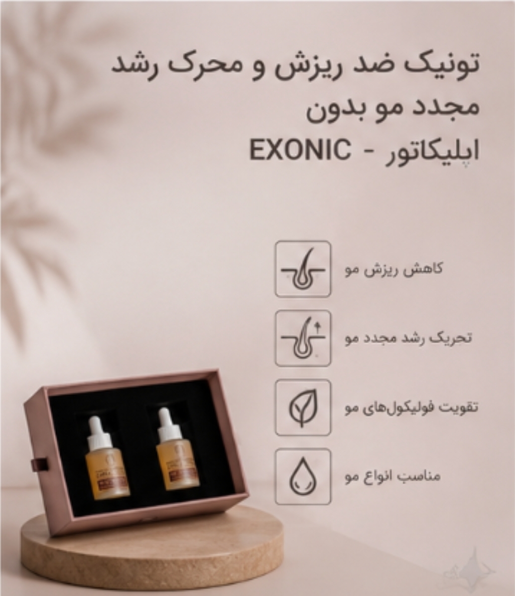 تونیک ضد ریزش و محرک رشد مجدد مو بدون  اپلیکاتور - EXONIC "ساخت سوئیس خرید اقساطی