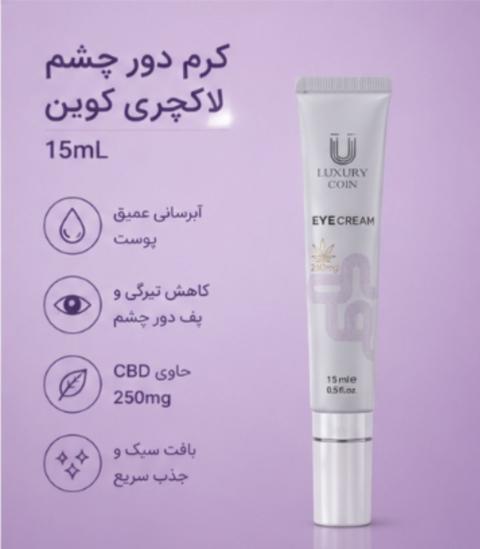 کرم دور چشم لاکچری کوین