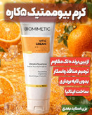 کرم بیوممتیک ویتامین سی ۴۰ میل ۵ کاره مناسب انواع پوست برند گاتیو ایتالیا خرید اقساطی